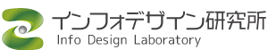 インフォデザイン研究所