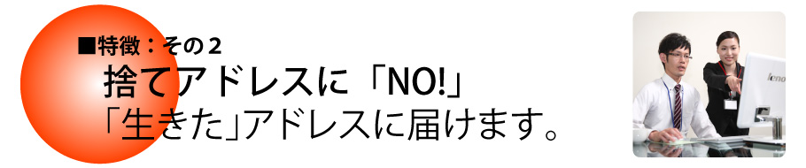 生きたアドレスに届けます